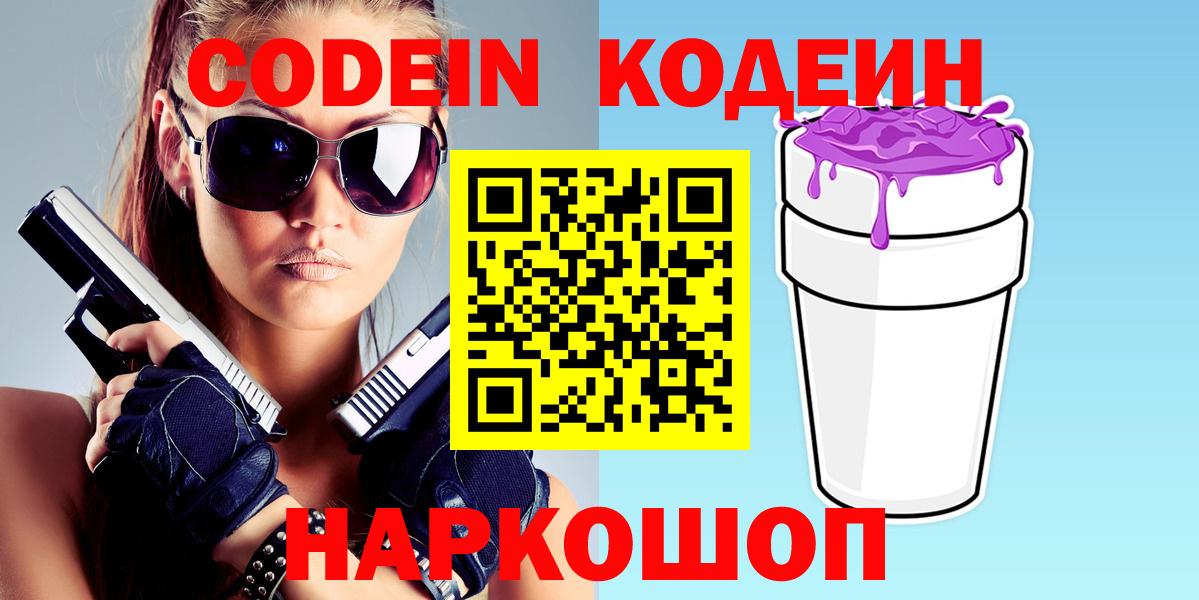 Кодеин Purple Drank  Кодеин Purple Drank  Вход с VPN  Александров 