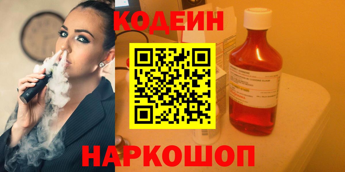 Кодеиновый сироп Lean Purple Drank Александров